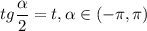 tg\dfrac{\alpha}{2}=t,\alpha\in (-\pi,\pi)