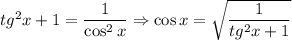 tg^2{x}+1=\dfrac{1}{\cos^2{x}}\Rightarrow \cos{x}=\sqrt{\dfrac{1}{tg^2{x}+1}}