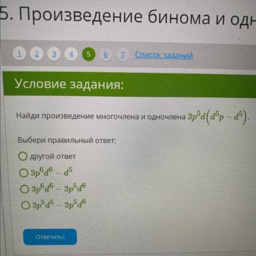 Найди произведение многочлена и одночлена 3p^5d(d^5p-d^5)