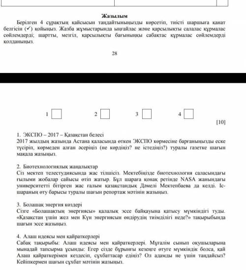 Берілген 4 сұрақтың қайсысын таңдайтыныңызды көрсетіп, тиісті шаршыға қанат белгісін () қойыңыз. Жа