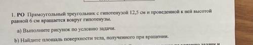 Прямоугольный треугольник с гипотенузой 12,5см и проведенной к ней высотой 6см вращается вокруг гипо