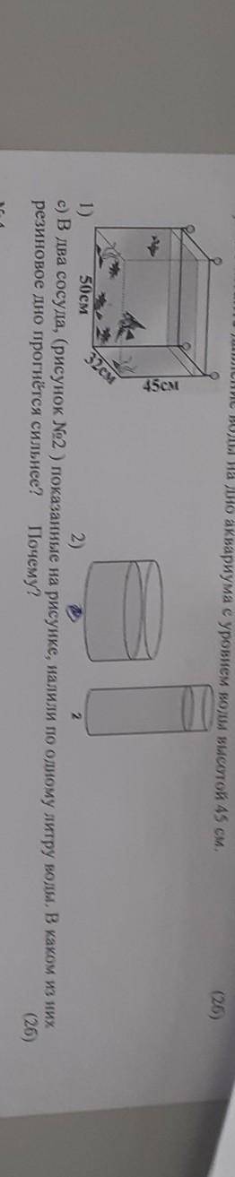 c) В два сосуда, (рисунок №2 ) показанные на рисунке, налили по одному литру воды. В каком из них ре