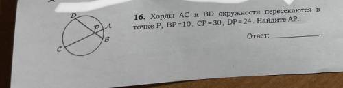 Хорды AC и BD окружности пересекаются в точке p,BP=10 CP=30; DP=24.Найдите Ap