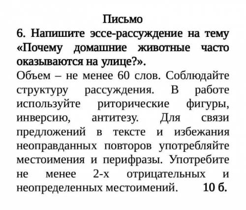 Напишите эссе-рассуждение на тему «Почему домашние животные часто оказываются на улице?». Объем – не