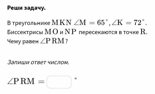 В треугольнике MKN﻿ ∠M = 65 угол ∠M=65°﻿,∠K = 72 Биссектрисы ﻿MO и ﻿NP﻿ пересекаются в точке ﻿R. Чем