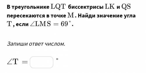 В треугольнике ﻿LQT﻿ биссектрисы ﻿LK﻿ и ﻿QS пересекаются в точке ﻿M﻿. Найди значение угла ﻿T﻿, если 