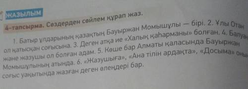 4-тапсырма. Сөздерден сөйлем құрап жаз !! Тот кто ответит правильно