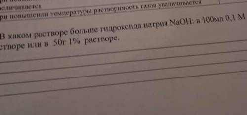 в каком растворе больше гидроксида натрия NaOH в 100мл,0,1 раствора или 50г 1% в растворе