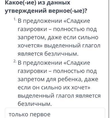 Какое из данных утверждений верн(-ые )? 1. в предложении сладкие газировки-полностью под запретом