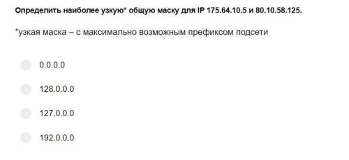 Сможете мне объяснить проблему нахождения общей маски. Я перевожу адреса в двоичную систему и на это