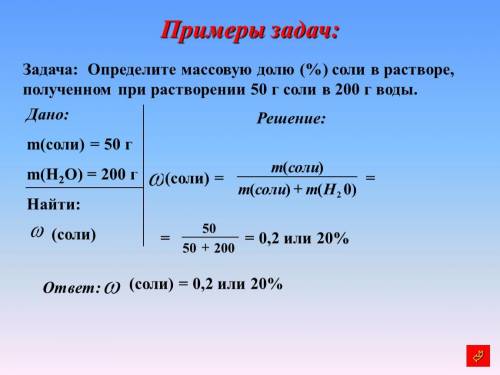 Определить массу раствора соли с массовой долей соли 42% и массой чистой соли массой 567 г.