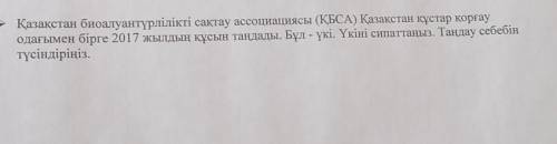 Казакстан биоалуантүрлілікті сактау ассоциациясы ( КБСА ) Казакстан кустар коргау олағымен бірге 201