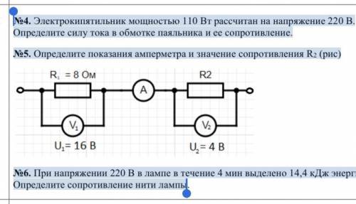 No5. Определите показания амперметра и значение сопротивления R2 (рис) No6. При напряжении 220 В в л