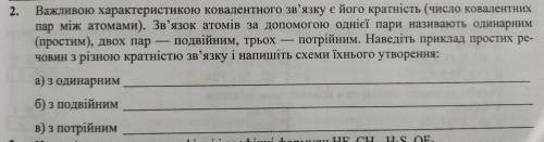 Важливою характеристикою ковалентного зв'язку є його кратнiсть (число ковалентних пар між атомами). 