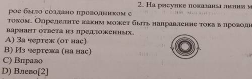 На рисунке показаны линии магнитного поля, которое было создано проводником с током. Определите каки