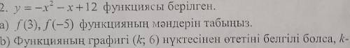 Y =-x? - x+12 функциясы берілген.каисысы болады