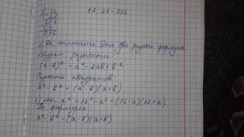 1. Чему равно значение произведения 32*28? 2.Отличается ли квадрат разности двух выражений от разнос