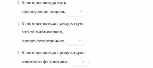 Выбирите правильные ответы Прочитайте утверждения связаные с жанром Легенда. Укажите верны они или н