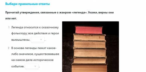 Выбирите правильные ответы Прочитайте утверждения связаные с жанром Легенда. Укажите верны они или н