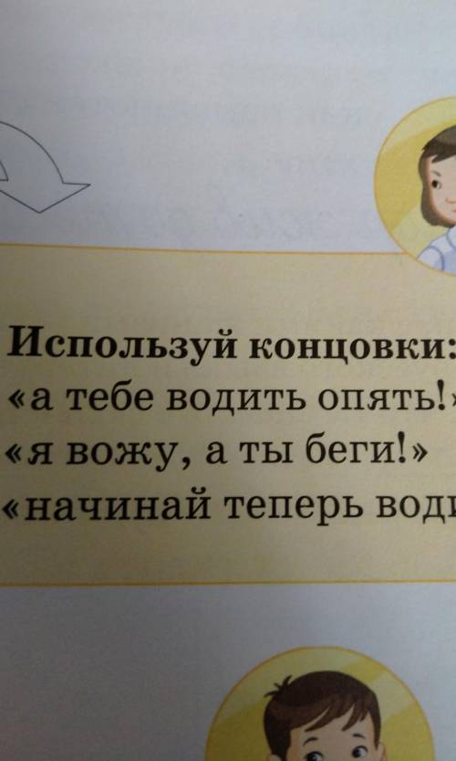 Используй концовки: «а тебе водить опять!» «Я вожу, а ты беги!» «начинай теперь водить!» что тут дел