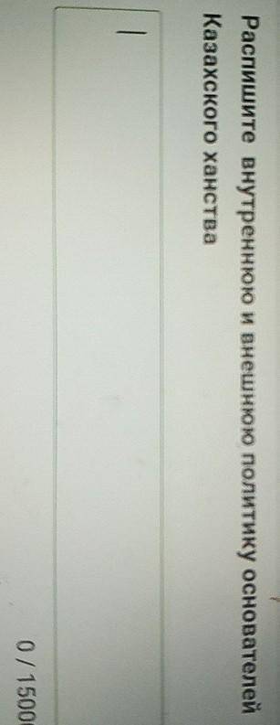 Распишите внутреннюю и внешнюю политику основателей Казахского ханства    КТО ОТВЕТИТТДАЮ КОРОНУДАЮ 