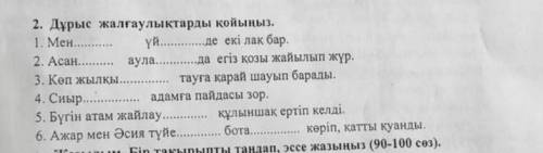 2. Дурыс жалғаулыктарды койыныз. 1. Men 2. AcaH аулада егiз козы жайылып жур. уйде екi лак бар. 3. К