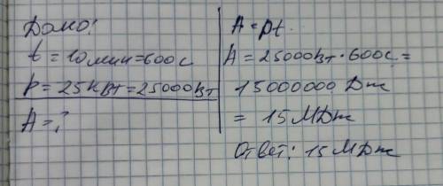 Чему равна выполненная работа за 10 мин. С мощностью 25 Квт?