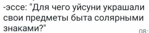 Напишите эссе 50 и 60 слов для чего уйсуни украшали свои предметы быта солярными знаками Напишите ср