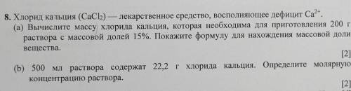 8. Хлорид кальция (CaCl2) — лекарственное средство, восполняющее дефицит Ca**. (а) Вычислите массу х