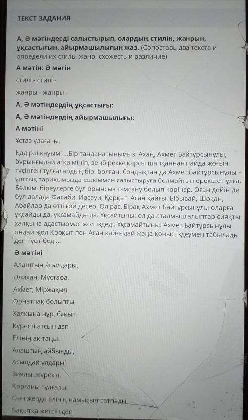 А, Ә мәтіндерді салыстырып, олардың стилін, жанрын, ұқсастығын, айырмашылығын жаз. (Сопоставь два те