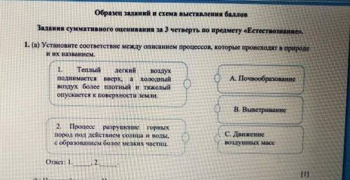 1.(а)Установите соответствие между описанием процессов которые происходят в природе и их названием.