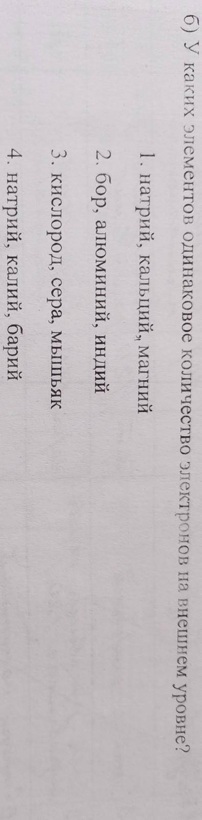 б) У каких элементов одинаковое количество электронов на внешнем уровне? 1. натрий, кальций, магний 