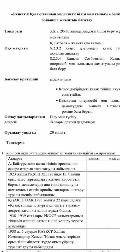 1. Берілген акпараттардын акикат не жалган екендiгiн ажыратыңыз. АкпаратА. Байтурсынов казак тiлiнiн