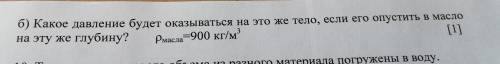 А Б СОЧ 9. Тело погружено в воду на глубину 6 метров. а) Какое гидростатическое давление действует н