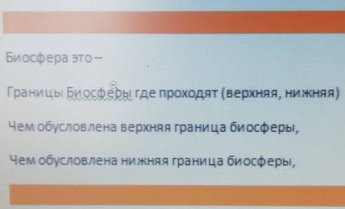 Биосфера это- Границы Биосферы где проходят ( нижняя) Чем обусловлена верхняя границверхняя,а биосфе