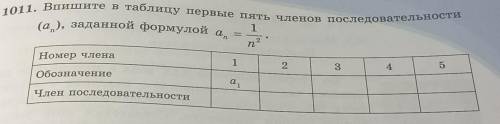 1011. Впишите в таблицу первые пять членов последовательности 1 (а), заданной формулой а n 2 na п Но