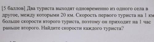 3. [ ) Два туриста выходят одновременно из одного села в другое, между которыми 20 км. Скорость перв