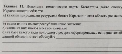 Задание 11. Используя тематические карты Казахстана дайте оценку природным ресурсам Карагандинской о