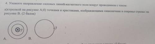 В. 4. Укажите направление силовых линий, магнитного поля вокруг проводников с током: а)стрелкой на р