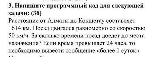 3. Напишите программный код для следующей задачи: (3б) Расстояние от Алматы до Кокшетау составляет 1