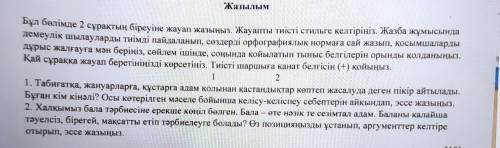 Жазылым Бұл бөлімде 2 сұрақтың біреуіне жауап жазыңыз. Жауапты тиісті стильге келтіріңіз. Жазба жұмы