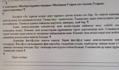 П 2-тапсырма. Мәтінді мұқият оқыңыз.-Мәтіннен-5тірексөз тауып, 3-сұрақ: құрастырыңыз. 1 Я Қазақта «А