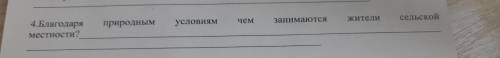 Блогодоря природным условиям чем занимаются жители сельской местности