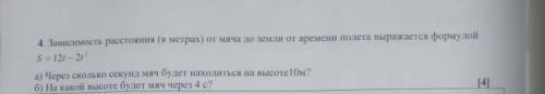 Зависимость расстояния (в метрах) от мяча до земли от времени полета выражается формулой а) Через ск