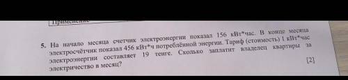 БЫСТРЕЙ УМОЛЯЮ 5. На начало месяца счетчик электроэнергии показал 156 KB tau^ * q aC В конце месяца 