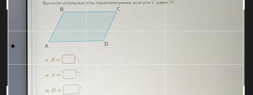 Вычисли остальные углы параллелограмма, если угол С равен 39°. B С D A 4 B = 4 A = 4 D =