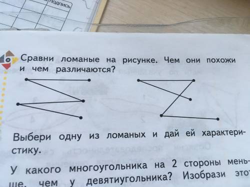 Сравни Ломаные на рисунке. Чем они похожи чем различаются? Выбери одну из ломаных и дай ей характери