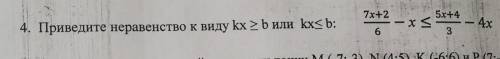 7х+2/6 - х<5х+4/3. Приведите неравенство к виду kx >b или соч