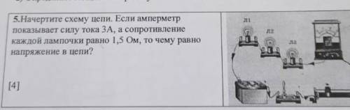 5.Начертите схему цепи. Если амперметр показывает силу тока 3А, а сопротивление каждой лампочки равн