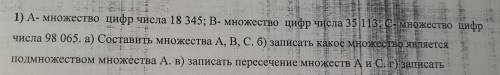 1) А- множество цифр числа 18 345; В- множество цифр числа 35 113, Смножество цифр числа 98 065. а) 